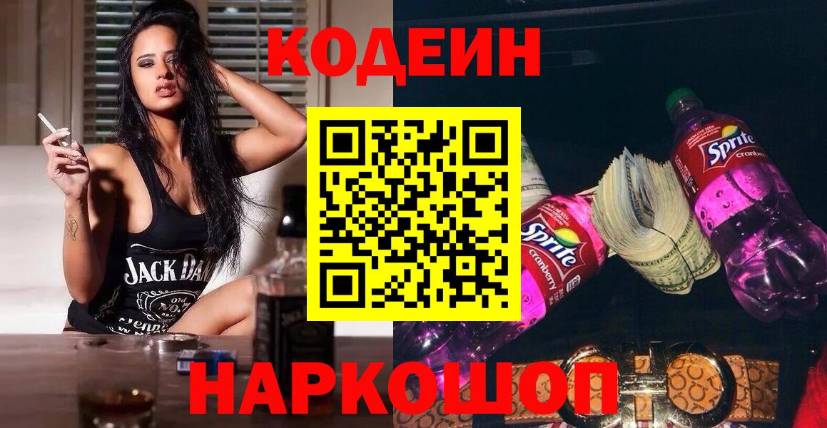 Codein Purple Drank  Вход с VPN  Торжок 
